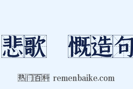 悲歌忼慨造句是什么意思的图片